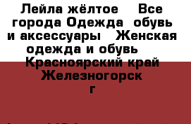 Лейла жёлтое  - Все города Одежда, обувь и аксессуары » Женская одежда и обувь   . Красноярский край,Железногорск г.